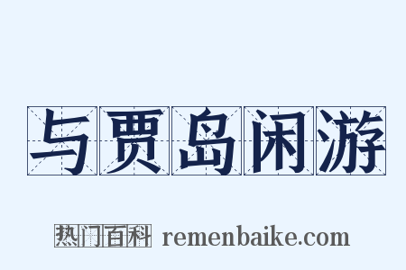 与贾岛闲游是什么意思的图片